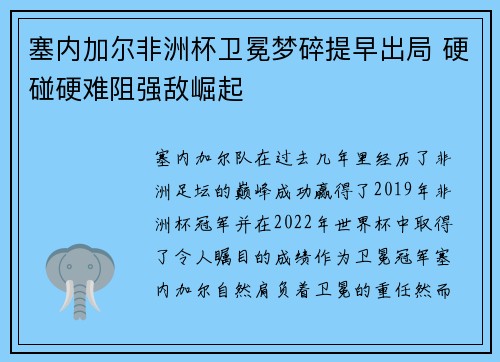 塞内加尔非洲杯卫冕梦碎提早出局 硬碰硬难阻强敌崛起 塞内加尔非洲杯卫冕梦碎提早出局 硬碰硬难阻强敌崛起