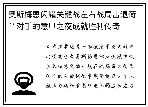 奥斯梅恩闪耀关键战左右战局击退荷兰对手的意甲之夜成就胜利传奇 奥斯梅恩闪耀关键战左右战局击退荷兰对手的意甲之夜成就胜利传奇