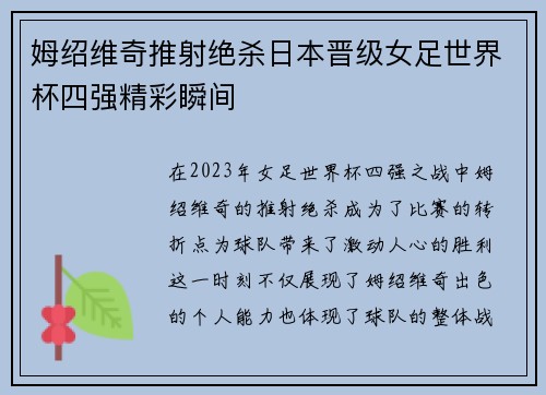 姆绍维奇推射绝杀日本晋级女足世界杯四强精彩瞬间 姆绍维奇推射绝杀日本晋级女足世界杯四强精彩瞬间