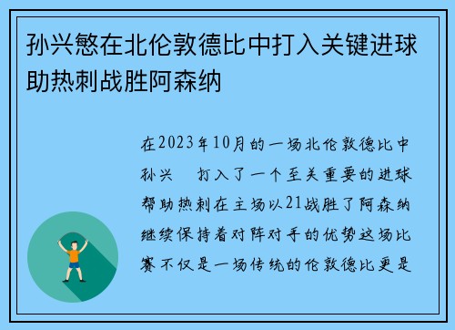 孙兴慜在北伦敦德比中打入关键进球助热刺战胜阿森纳