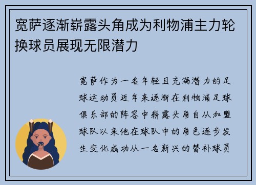 宽萨逐渐崭露头角成为利物浦主力轮换球员展现无限潜力 宽萨逐渐崭露头角成为利物浦主力轮换球员展现无限潜力
