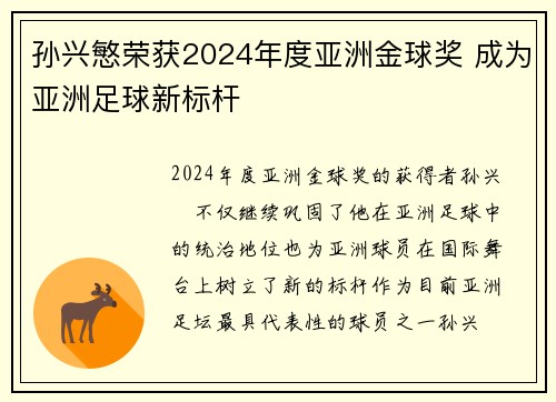 孙兴慜荣获2024年度亚洲金球奖 成为亚洲足球新标杆 孙兴慜荣获2024年度亚洲金球奖 成为亚洲足球新标杆