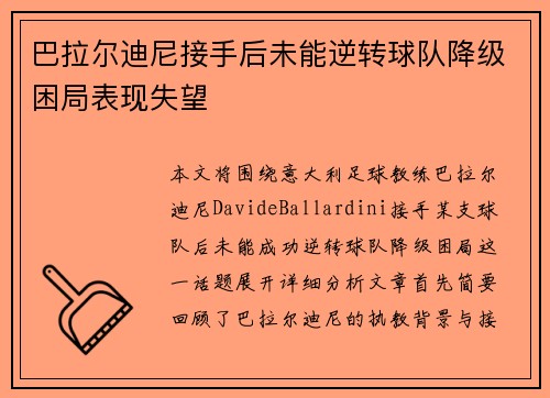 巴拉尔迪尼接手后未能逆转球队降级困局表现失望 巴拉尔迪尼接手后未能逆转球队降级困局表现失望