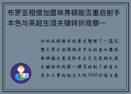 布罗亚租借加盟埃弗顿能否重启射手本色与英超生涯关键转折观察一
