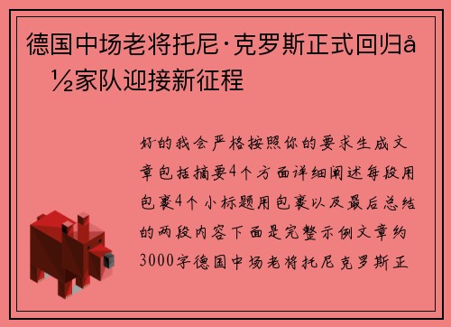 德国中场老将托尼·克罗斯正式回归国家队迎接新征程