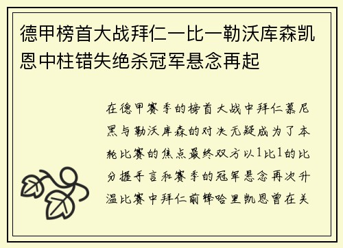 德甲榜首大战拜仁一比一勒沃库森凯恩中柱错失绝杀冠军悬念再起