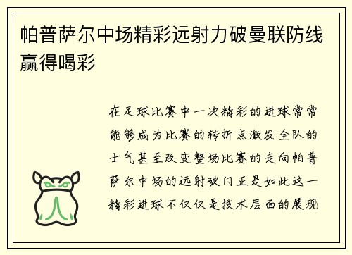 帕普萨尔中场精彩远射力破曼联防线赢得喝彩 帕普萨尔中场精彩远射力破曼联防线赢得喝彩