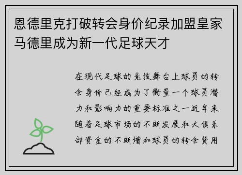 恩德里克打破转会身价纪录加盟皇家马德里成为新一代足球天才