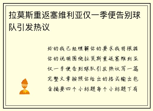 拉莫斯重返塞维利亚仅一季便告别球队引发热议 拉莫斯重返塞维利亚仅一季便告别球队引发热议