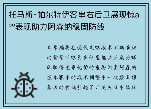 托马斯·帕尔特伊客串右后卫展现惊人表现助力阿森纳稳固防线