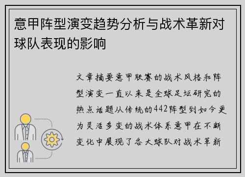 意甲阵型演变趋势分析与战术革新对球队表现的影响 意甲阵型演变趋势分析与战术革新对球队表现的影响