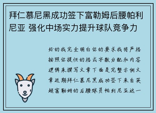 拜仁慕尼黑成功签下富勒姆后腰帕利尼亚 强化中场实力提升球队竞争力