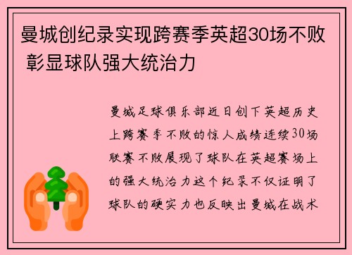 曼城创纪录实现跨赛季英超30场不败 彰显球队强大统治力 曼城创纪录实现跨赛季英超30场不败 彰显球队强大统治力