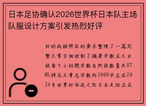 日本足协确认2026世界杯日本队主场队服设计方案引发热烈好评 日本足协确认2026世界杯日本队主场队服设计方案引发热烈好评