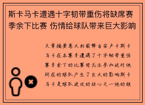 斯卡马卡遭遇十字韧带重伤将缺席赛季余下比赛 伤情给球队带来巨大影响 斯卡马卡遭遇十字韧带重伤将缺席赛季余下比赛 伤情给球队带来巨大影响