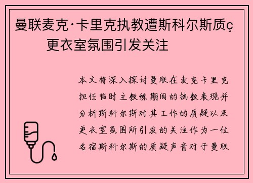 曼联麦克·卡里克执教遭斯科尔斯质疑 更衣室氛围引发关注