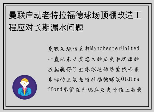 曼联启动老特拉福德球场顶棚改造工程应对长期漏水问题 曼联启动老特拉福德球场顶棚改造工程应对长期漏水问题