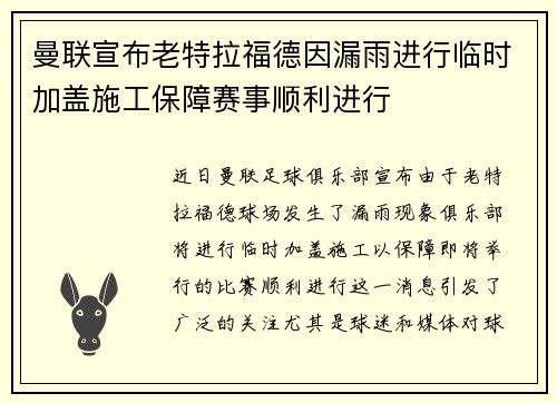 曼联宣布老特拉福德因漏雨进行临时加盖施工保障赛事顺利进行 曼联宣布老特拉福德因漏雨进行临时加盖施工保障赛事顺利进行