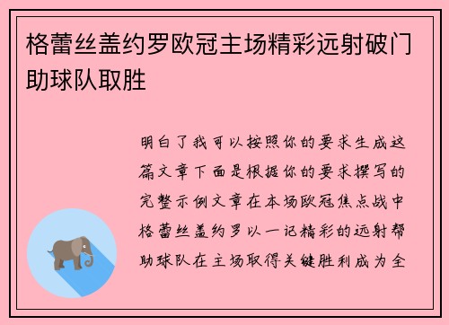 格蕾丝盖约罗欧冠主场精彩远射破门助球队取胜