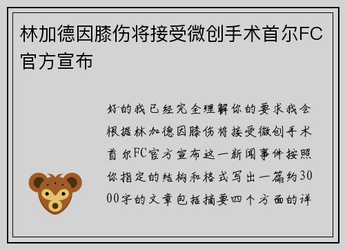 林加德因膝伤将接受微创手术首尔FC官方宣布 林加德因膝伤将接受微创手术首尔FC官方宣布