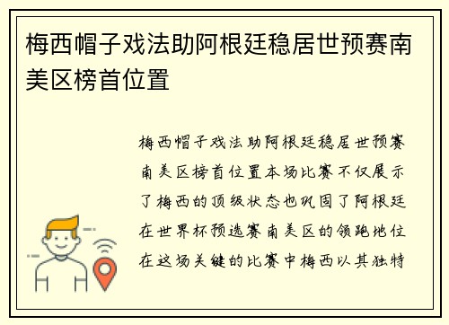 梅西帽子戏法助阿根廷稳居世预赛南美区榜首位置 梅西帽子戏法助阿根廷稳居世预赛南美区榜首位置