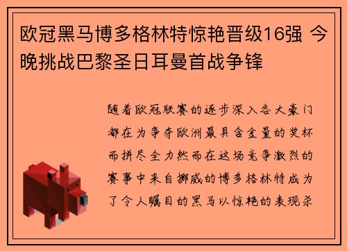 欧冠黑马博多格林特惊艳晋级16强 今晚挑战巴黎圣日耳曼首战争锋