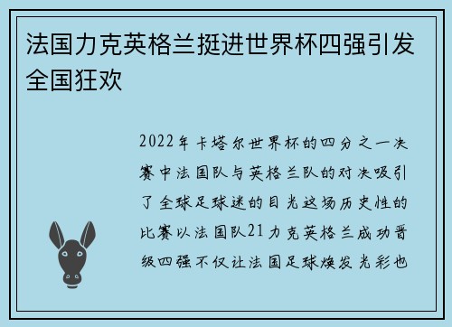 法国力克英格兰挺进世界杯四强引发全国狂欢 法国力克英格兰挺进世界杯四强引发全国狂欢