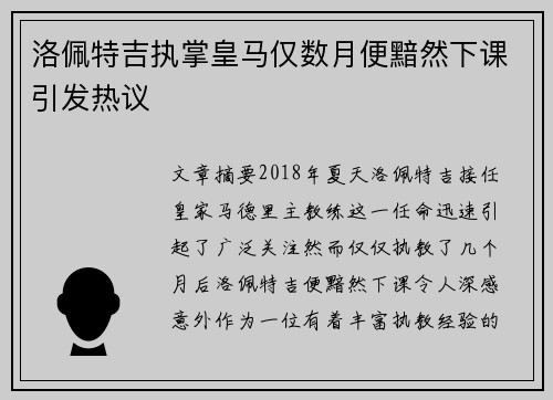 洛佩特吉执掌皇马仅数月便黯然下课引发热议