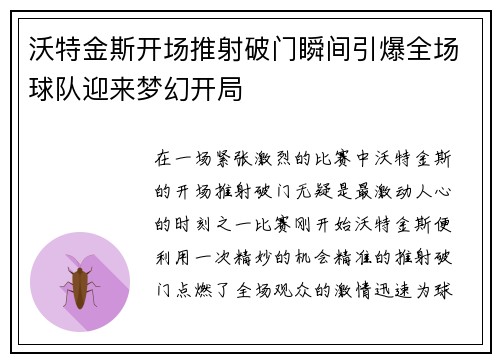 沃特金斯开场推射破门瞬间引爆全场球队迎来梦幻开局