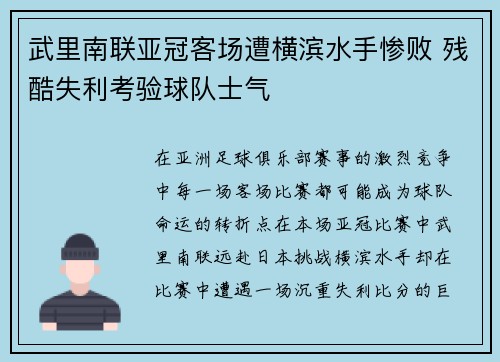 武里南联亚冠客场遭横滨水手惨败 残酷失利考验球队士气