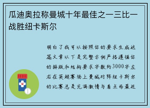 瓜迪奥拉称曼城十年最佳之一三比一战胜纽卡斯尔 瓜迪奥拉称曼城十年最佳之一三比一战胜纽卡斯尔