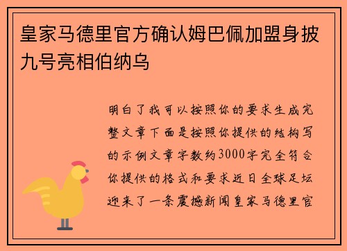 皇家马德里官方确认姆巴佩加盟身披九号亮相伯纳乌 皇家马德里官方确认姆巴佩加盟身披九号亮相伯纳乌