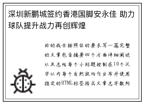 深圳新鹏城签约香港国脚安永佳 助力球队提升战力再创辉煌 深圳新鹏城签约香港国脚安永佳 助力球队提升战力再创辉煌