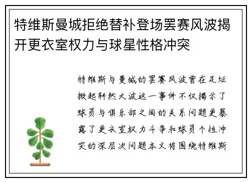 特维斯曼城拒绝替补登场罢赛风波揭开更衣室权力与球星性格冲突 特维斯曼城拒绝替补登场罢赛风波揭开更衣室权力与球星性格冲突