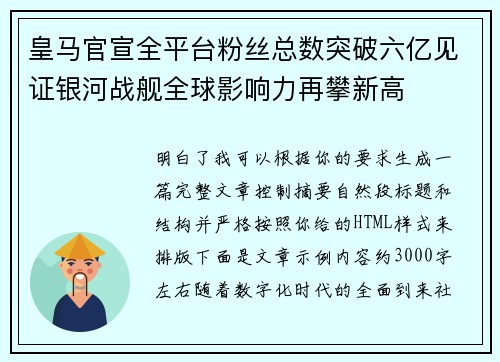 皇马官宣全平台粉丝总数突破六亿见证银河战舰全球影响力再攀新高 皇马官宣全平台粉丝总数突破六亿见证银河战舰全球影响力再攀新高
