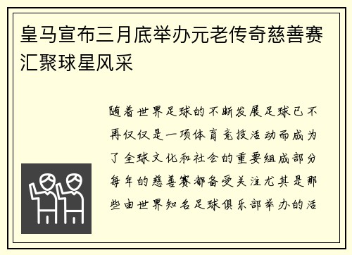 皇马宣布三月底举办元老传奇慈善赛汇聚球星风采 皇马宣布三月底举办元老传奇慈善赛汇聚球星风采
