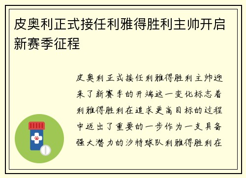 皮奥利正式接任利雅得胜利主帅开启新赛季征程 皮奥利正式接任利雅得胜利主帅开启新赛季征程