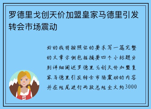 罗德里戈创天价加盟皇家马德里引发转会市场震动 罗德里戈创天价加盟皇家马德里引发转会市场震动