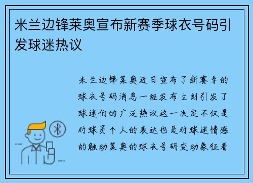 米兰边锋莱奥宣布新赛季球衣号码引发球迷热议 米兰边锋莱奥宣布新赛季球衣号码引发球迷热议