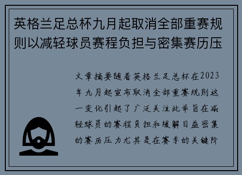 英格兰足总杯九月起取消全部重赛规则以减轻球员赛程负担与密集赛历压力 英格兰足总杯九月起取消全部重赛规则以减轻球员赛程负担与密集赛历压力
