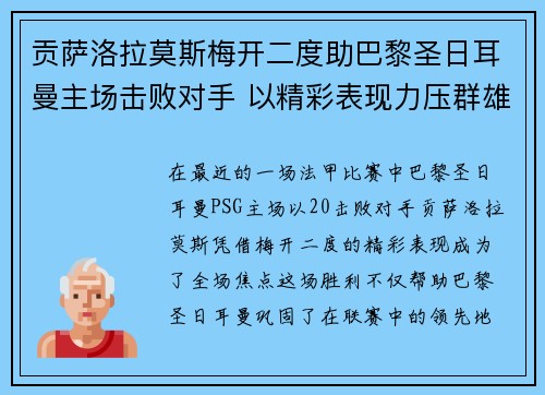 贡萨洛拉莫斯梅开二度助巴黎圣日耳曼主场击败对手 以精彩表现力压群雄 贡萨洛拉莫斯梅开二度助巴黎圣日耳曼主场击败对手 以精彩表现力压群雄