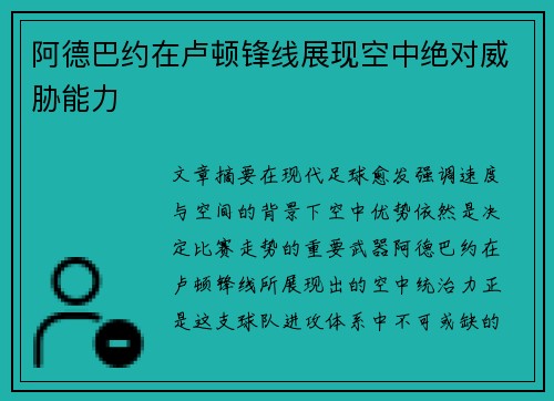 阿德巴约在卢顿锋线展现空中绝对威胁能力 阿德巴约在卢顿锋线展现空中绝对威胁能力