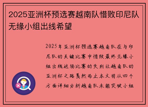 2025亚洲杯预选赛越南队惜败印尼队无缘小组出线希望 2025亚洲杯预选赛越南队惜败印尼队无缘小组出线希望