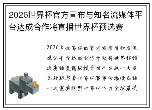 2026世界杯官方宣布与知名流媒体平台达成合作将直播世界杯预选赛 2026世界杯官方宣布与知名流媒体平台达成合作将直播世界杯预选赛