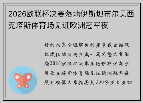 2026欧联杯决赛落地伊斯坦布尔贝西克塔斯体育场见证欧洲冠军夜 2026欧联杯决赛落地伊斯坦布尔贝西克塔斯体育场见证欧洲冠军夜