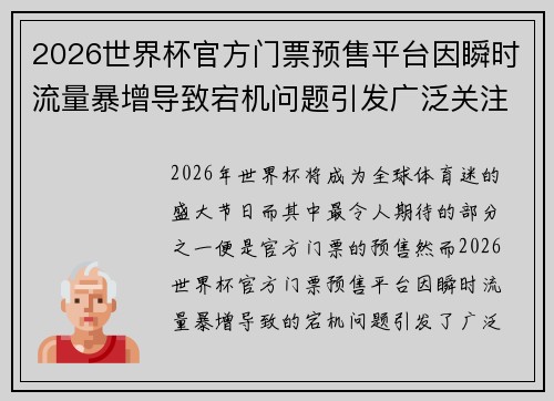 2026世界杯官方门票预售平台因瞬时流量暴增导致宕机问题引发广泛关注 2026世界杯官方门票预售平台因瞬时流量暴增导致宕机问题引发广泛关注