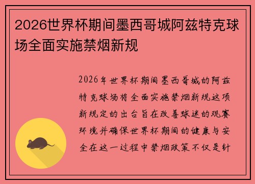 2026世界杯期间墨西哥城阿兹特克球场全面实施禁烟新规 2026世界杯期间墨西哥城阿兹特克球场全面实施禁烟新规