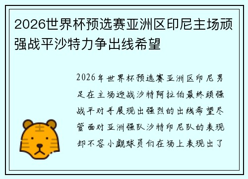 2026世界杯预选赛亚洲区印尼主场顽强战平沙特力争出线希望 2026世界杯预选赛亚洲区印尼主场顽强战平沙特力争出线希望
