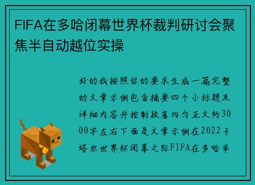FIFA在多哈闭幕世界杯裁判研讨会聚焦半自动越位实操 FIFA在多哈闭幕世界杯裁判研讨会聚焦半自动越位实操