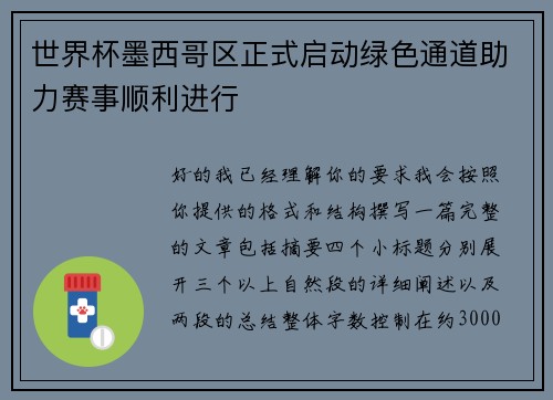 世界杯墨西哥区正式启动绿色通道助力赛事顺利进行 世界杯墨西哥区正式启动绿色通道助力赛事顺利进行